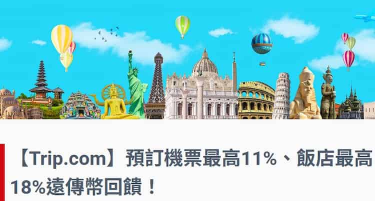 Trip.com 透過遠傳心生活 app 預訂機票、飯店,每週二五最高 18% 回饋