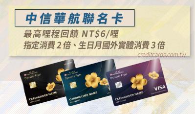 中國信託華航聯名卡最高6元1哩/哩程兌票最優6折