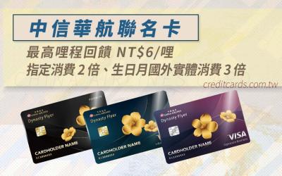 中國信託華航聯名卡最高6元1哩/哩程兌票最優6折