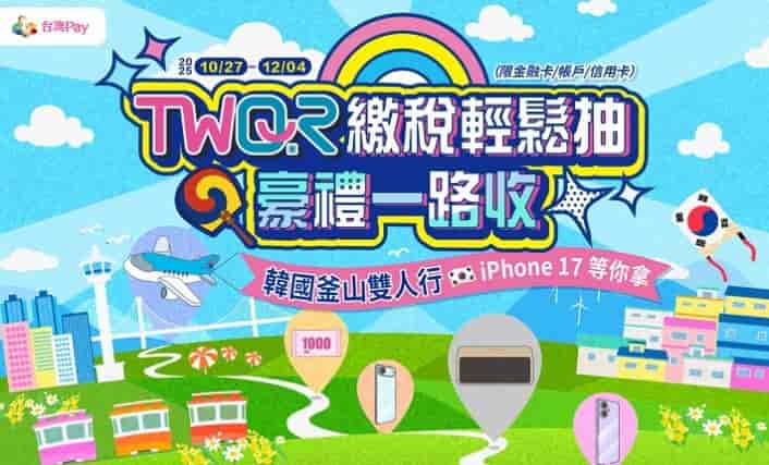 使用台灣 Pay 繳納 114 年度地價稅,抽釜山雙人遊、iPhone 17、百貨禮券等好禮