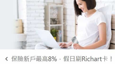 保費新戶使用 Richart 卡切換假日刷權益扣繳保費，最高享 8% 回饋