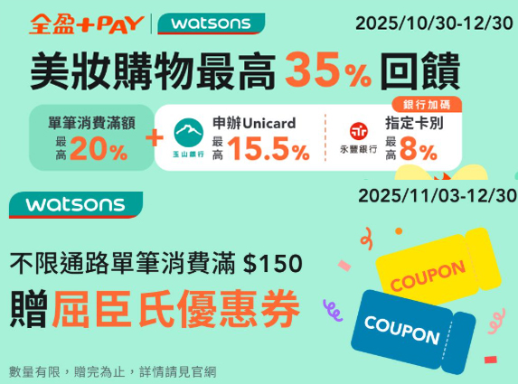 全盈 Pay 於屈臣氏消費，單筆滿額享 10% 等值 Fa 點