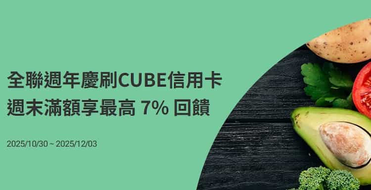 全聯刷 CUBE 信用卡,週六日單筆滿額最高享 7% 回饋