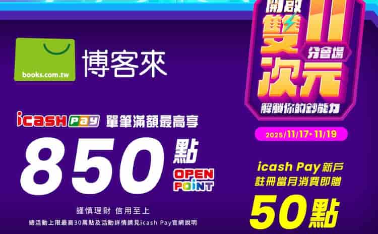 博客來線上購物用 icash Pay 消費，單筆滿額贈 100 點 OPENPOINT