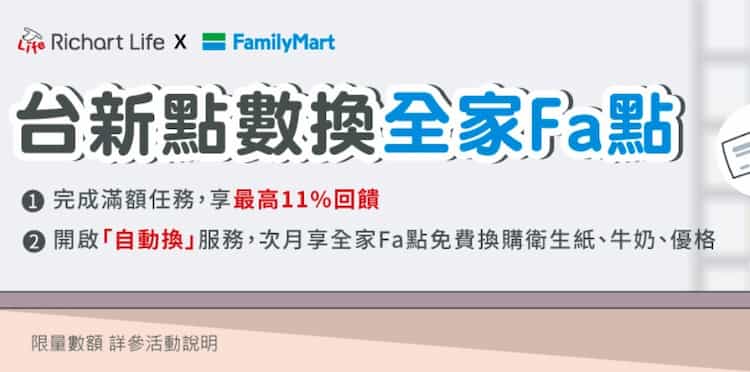 台新 Point 兌換 Fa 點，累積滿額最高享 11% 台新 Point 回饋