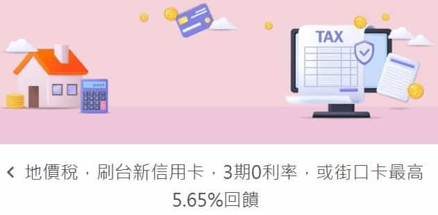 地價稅刷台新街口聯名卡，新戶享最高 5.65% 街口幣回饋