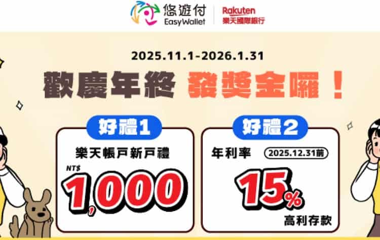 悠遊付會員用指定推薦碼開立樂天帳戶,消費一筆享 NT$1,000 回饋