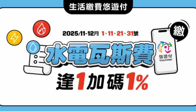悠遊付生活繳費,最高享 1% 回饋