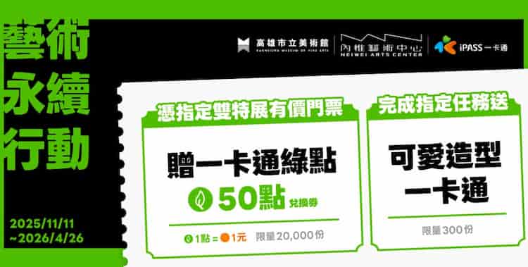 憑高雄市立美術館指定特展門票，可兌換 50 點一卡通綠點