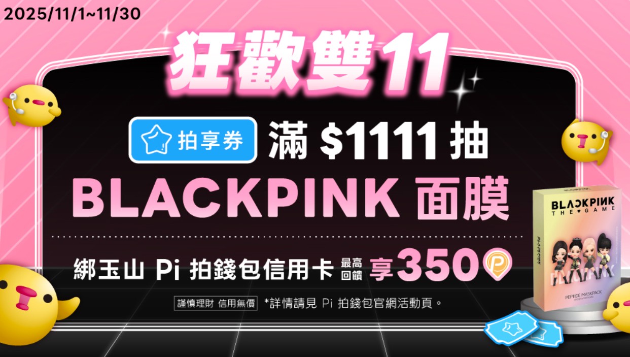 拍享券累積消費滿 NT$1,111 抽 BLACKPINK 面膜