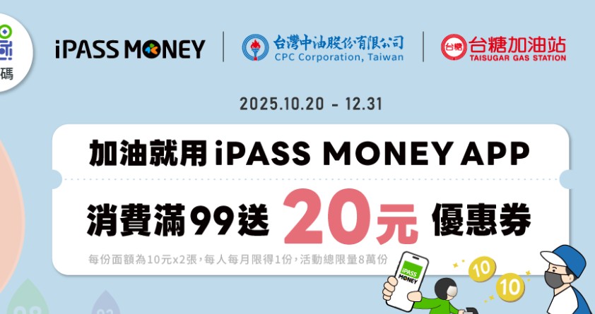 於中油、台糖指定加油站人工加油且用 iPASS MONEY 付款，滿額贈 $20 優惠券