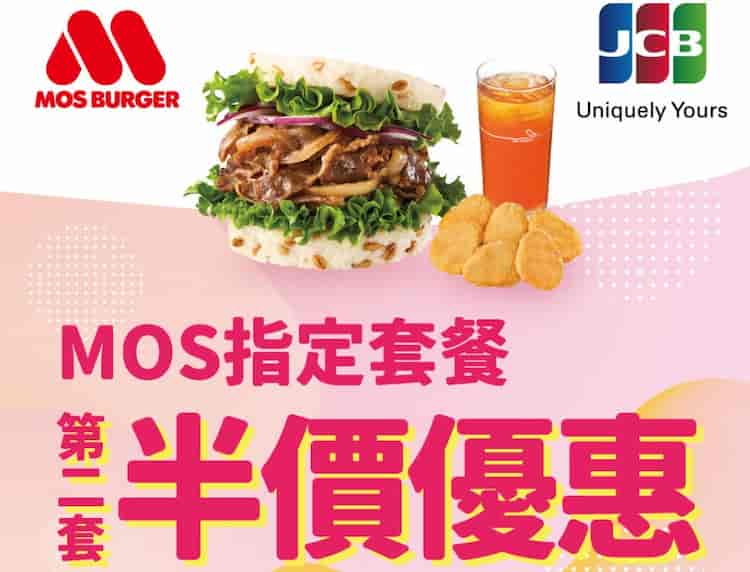 於摩斯漢堡門市使用 JCB 實體卡消費,登錄後享指定套餐第二套半價