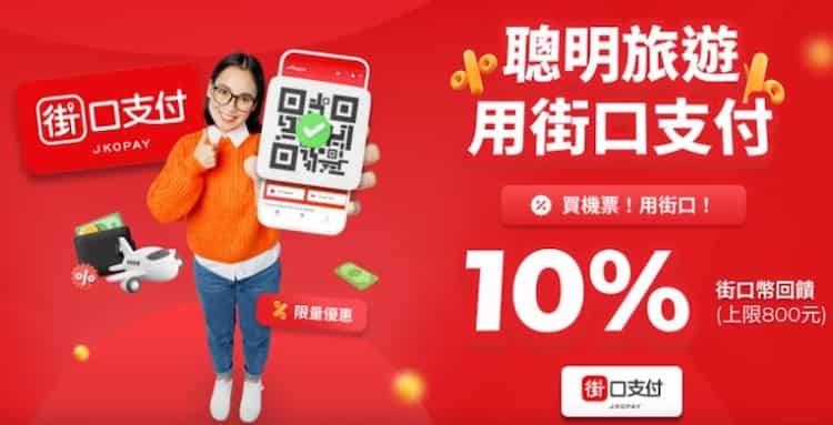 於 Airpaz 官網、app 使用街口支付預訂機票，單筆滿額享最高 10% 回饋