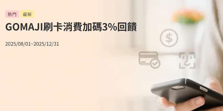 於 GOMAJI 用台企銀信用卡消費，登錄後享額外 3% 刷卡金回饋