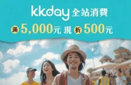 於 KKday 刷台企銀信用卡或簽帳金融卡，單筆消費滿額輸入折扣碼享最高 9 折