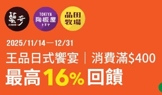 王品日式指定品牌用全支付單筆消費滿 NT$400，享最高 16% 全點回饋