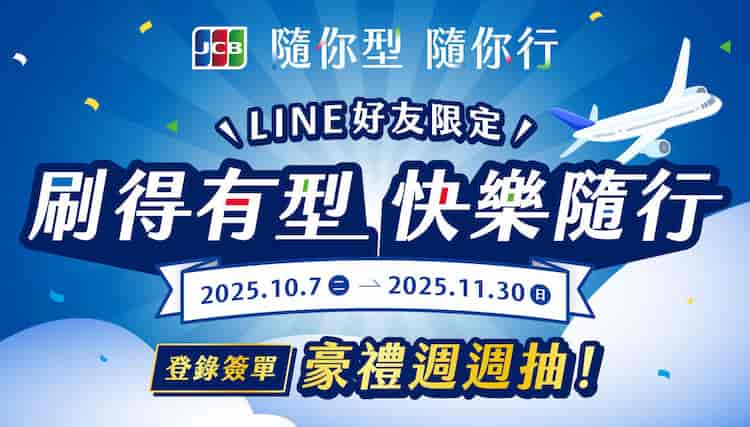 登錄 JCB 卡台灣實體消費單筆滿額簽單,每週抽 50 點 LINE Points 再抽日本雙人來回機票