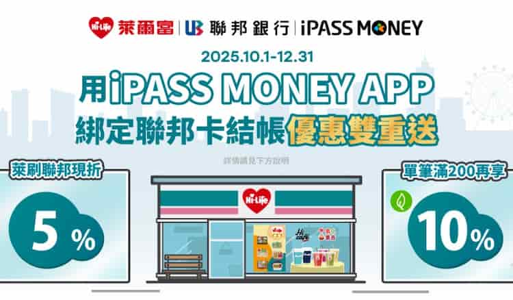 聯邦信用卡綁 iPASS MONEY 於萊爾富消費，享折 5% + 滿額 10% 回饋