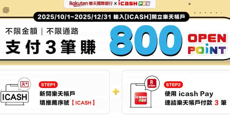 輸入指定推薦碼新開立樂天帳戶，綁 icash Pay 消費 3 筆贈 800 點