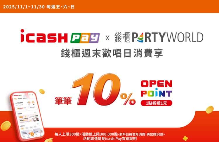 錢櫃門市用 icash Pay 於週五、六、日消費，享 10% OPENPOINT 回饋
