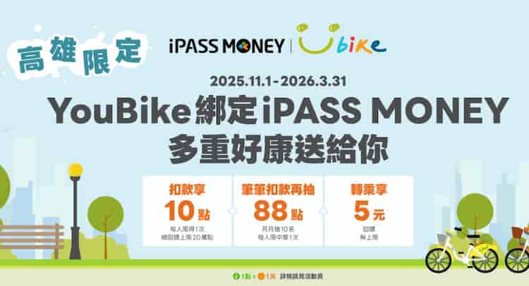 高雄 YouBike 用 iPASS MONEY 扣款，贈 10 點 + 抽 88 點 + 轉乘再贈 $5 儲值金