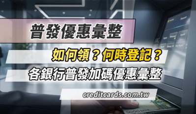 2025普發一萬領取時間與各銀行優惠彙整，怎麼領、何時領？