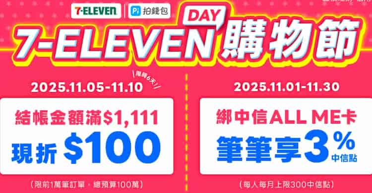 7-ELEVEN 門市使用 Pi 拍錢包消費，單筆滿額享現折 NT$100