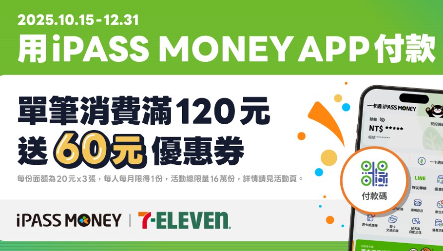 7-ELEVEN 門市用 iPASS MONEY 消費，單筆消費滿 NT$120 贈 $60 優惠券