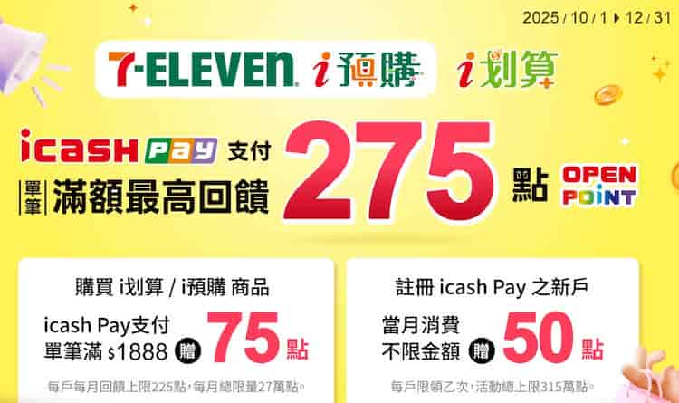 7-ELEVEN i 預購、i 划算用 icash Pay 消費，單筆滿額贈 75 點 OPENPOINT