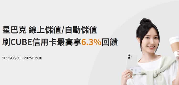 CUBE 信用卡於星巴克自動加值、線上儲值享領券後額外 3% 回饋