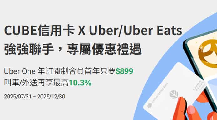 CUBE 信用卡透過專屬連結於 Uber、Uber Eats 消費,享最高 10.3% 回饋