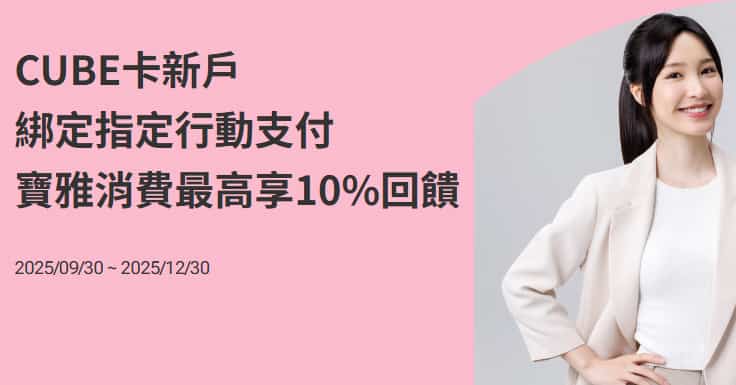 CUBE 卡新戶綁指定行動支付於寶雅消費,最高享 10% 回饋