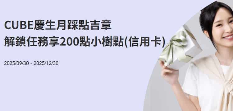 CUBE 正卡持卡人慶生月於指定通路單筆消費滿額且滿 3 筆,贈 200 小樹點