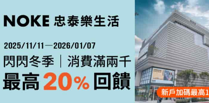 NOKE 忠泰樂生活使用全支付消費，單筆滿額登錄後最高享 20% 回饋