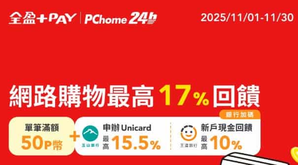 PChome 24h 用全盈 Pay 消費，單筆滿額贈 50 P 幣