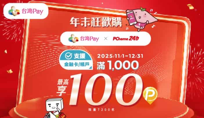 PChome 24h 用台灣 Pay 消費，單筆滿 NT$1,000 贈 100 P 幣有限量