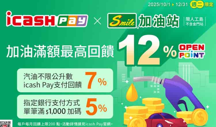 icash Pay 於中油直營站消費,最高享 12% 回饋