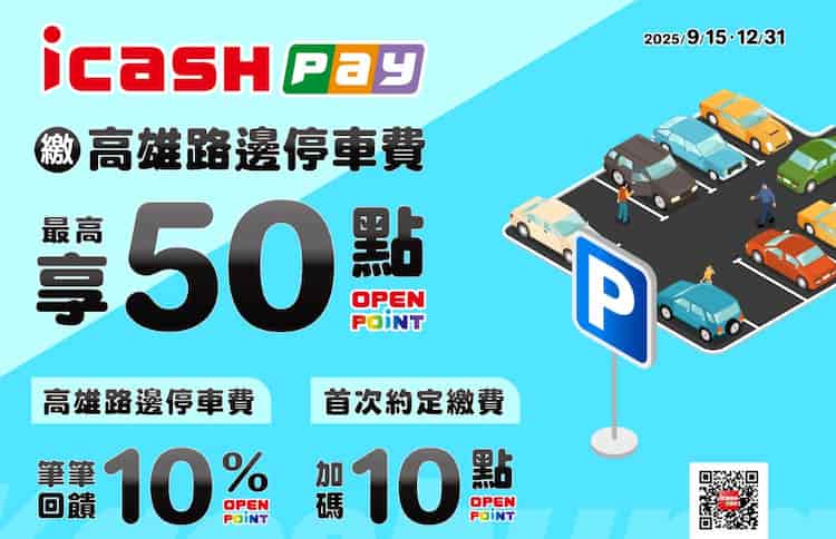 icash Pay 繳納高雄路邊停車費，享 10% OPENPOINT 回饋