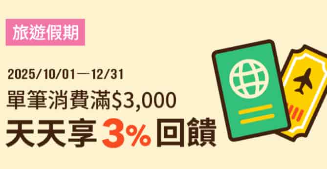 指定旅遊通路使用全支付消費，單筆滿額享 3% 回饋