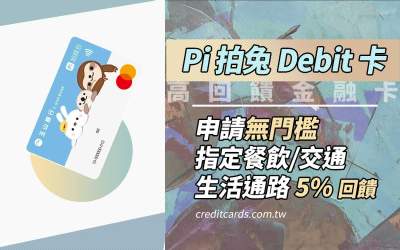 2025玉山Pi拍兔金融卡，指定生活/餐廳/交通5%回饋｜金融卡