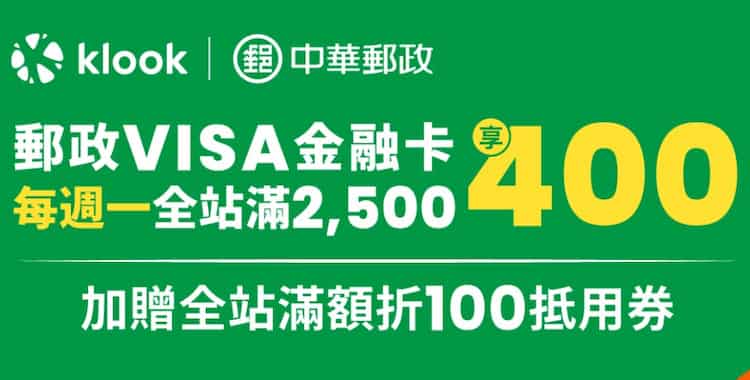 中華郵政 VISA 卡於 Klook 週一單筆消費滿額折 NT$400，再贈 $100 Klook 抵用券