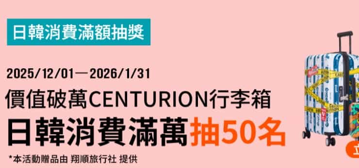 使用全支付於日本、韓國完成跨境交易，累積滿額登錄後最優抽 20 吋行李箱