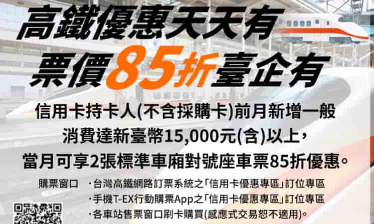 台企銀當期一般消費滿額，次期享高鐵全票 2 張 85 折優惠