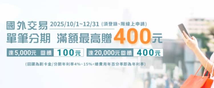 國外消費單筆分期滿額，登錄後最高贈 NT$400 刷卡金