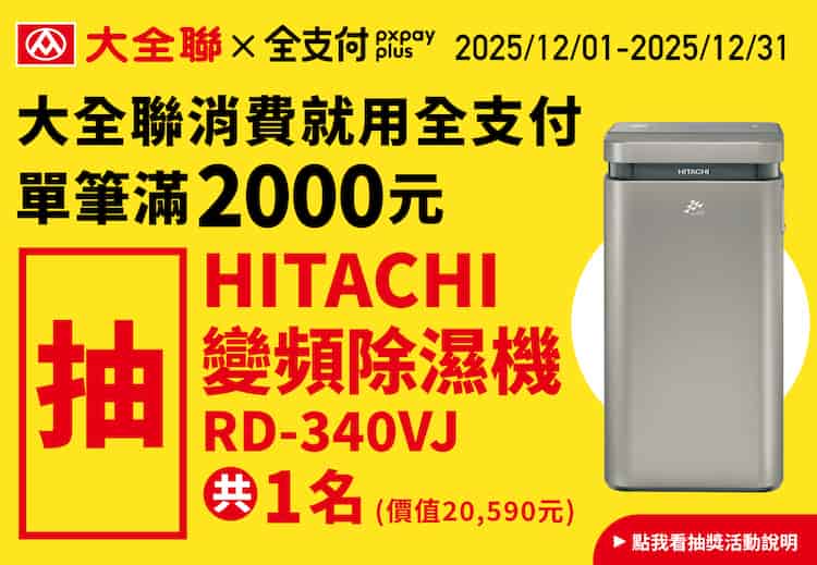 大全聯使用全支付消費滿額，抽 HITACHI 變頻除濕機