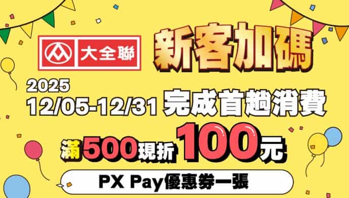 大全聯新客贈 1 張單筆滿 NT$500 折 NT$100 優惠折抵券