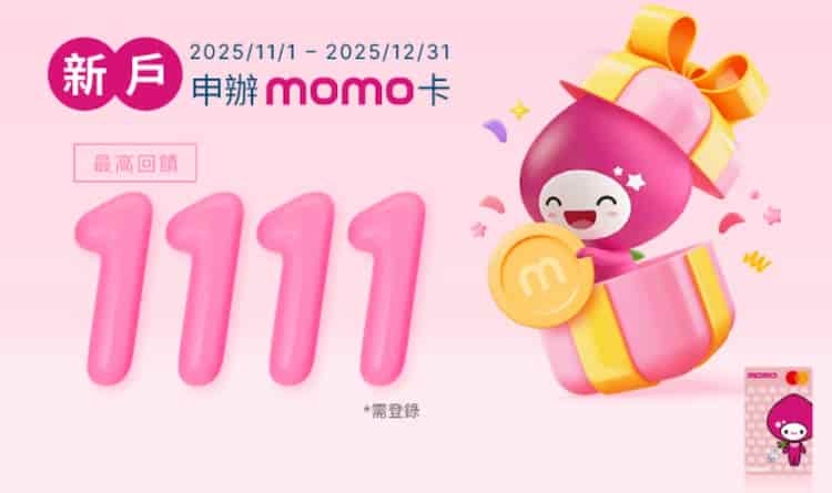 富邦新戶申請 momo 聯名卡，核卡後消費滿額最高享 11% mo 幣回饋