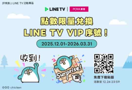 寶雅點數可限期兌換 LINE TV VIP 序號