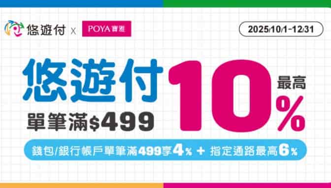 悠遊付於寶雅門市消費，單筆滿 NT$499 最高享 10% 悠遊付儲值金回饋