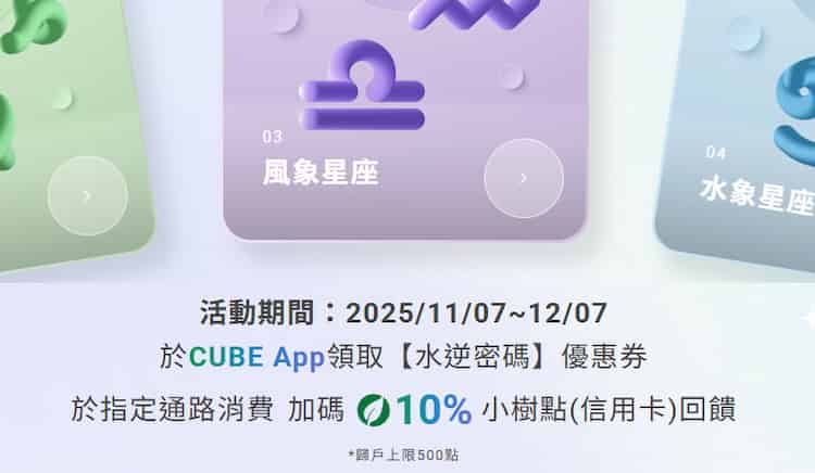 指定通路於 CUBE app 內領券後,享額外 10% 小樹點回饋